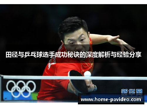 田径与乒乓球选手成功秘诀的深度解析与经验分享