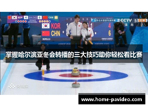 掌握哈尔滨亚冬会转播的三大技巧助你轻松看比赛