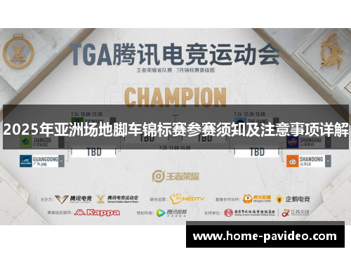 2025年亚洲场地脚车锦标赛参赛须知及注意事项详解