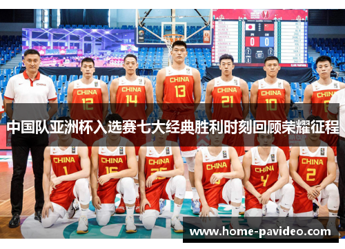 中国队亚洲杯入选赛七大经典胜利时刻回顾荣耀征程