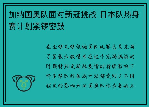加纳国奥队面对新冠挑战 日本队热身赛计划紧锣密鼓