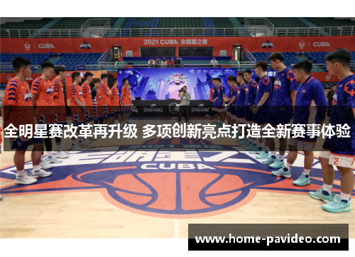 全明星赛改革再升级 多项创新亮点打造全新赛事体验