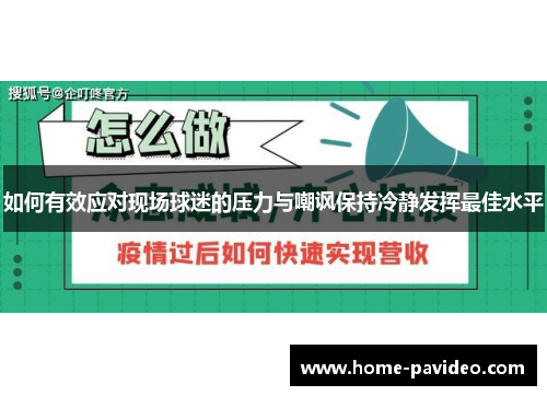 如何有效应对现场球迷的压力与嘲讽保持冷静发挥最佳水平