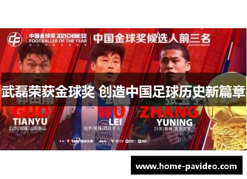 武磊荣获金球奖 创造中国足球历史新篇章