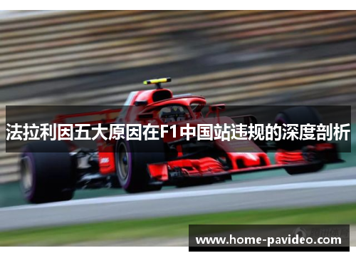 法拉利因五大原因在F1中国站违规的深度剖析 法拉利因五大原因在F1中国站违规的深度剖析