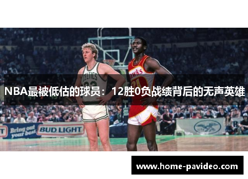 NBA最被低估的球员：12胜0负战绩背后的无声英雄
