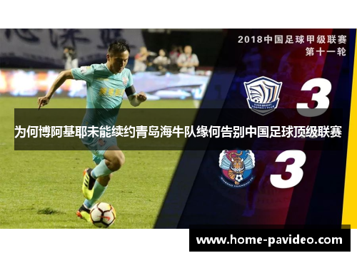 为何博阿基耶未能续约青岛海牛队缘何告别中国足球顶级联赛 为何博阿基耶未能续约青岛海牛队缘何告别中国足球顶级联赛
