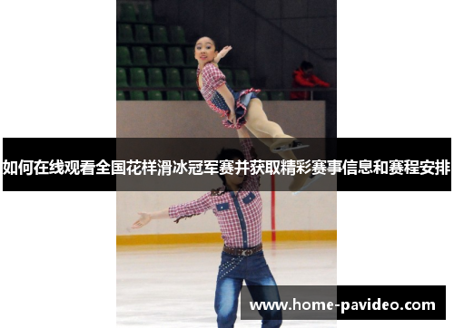 如何在线观看全国花样滑冰冠军赛并获取精彩赛事信息和赛程安排 如何在线观看全国花样滑冰冠军赛并获取精彩赛事信息和赛程安排