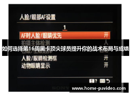 如何选择第16周黑卡顶尖球员提升你的战术布局与成绩 如何选择第16周黑卡顶尖球员提升你的战术布局与成绩
