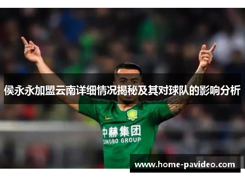 侯永永加盟云南详细情况揭秘及其对球队的影响分析