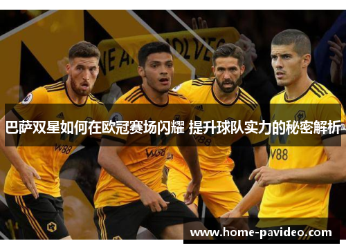 巴萨双星如何在欧冠赛场闪耀 提升球队实力的秘密解析 巴萨双星如何在欧冠赛场闪耀 提升球队实力的秘密解析