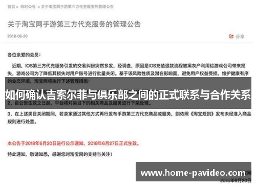 如何确认吉索尔菲与俱乐部之间的正式联系与合作关系