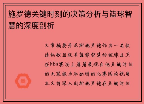 施罗德关键时刻的决策分析与篮球智慧的深度剖析 施罗德关键时刻的决策分析与篮球智慧的深度剖析