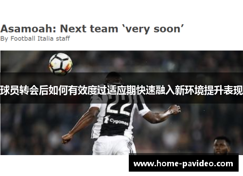 球员转会后如何有效度过适应期快速融入新环境提升表现 球员转会后如何有效度过适应期快速融入新环境提升表现