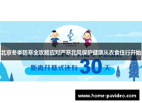 北京冬季防寒全攻略应对严寒北风保护健康从衣食住行开始 北京冬季防寒全攻略应对严寒北风保护健康从衣食住行开始