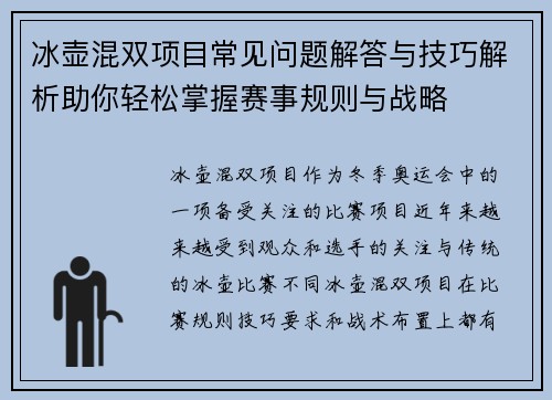 冰壶混双项目常见问题解答与技巧解析助你轻松掌握赛事规则与战略 冰壶混双项目常见问题解答与技巧解析助你轻松掌握赛事规则与战略