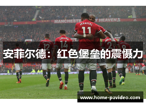 安菲尔德:红色堡垒的震慑力 安菲尔德:红色堡垒的震慑力