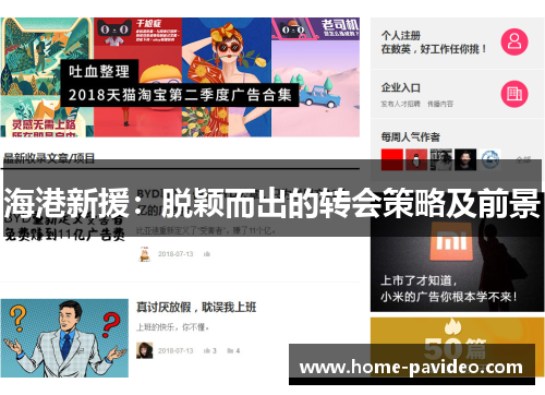 海港新援：脱颖而出的转会策略及前景