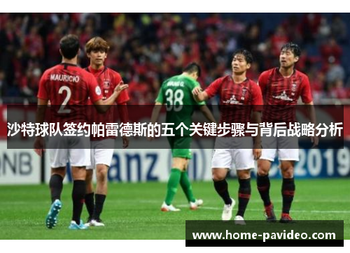 沙特球队签约帕雷德斯的五个关键步骤与背后战略分析