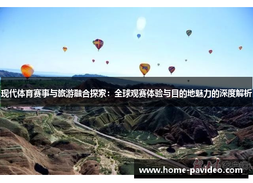 现代体育赛事与旅游融合探索:全球观赛体验与目的地魅力的深度解析 现代体育赛事与旅游融合探索:全球观赛体验与目的地魅力的深度解析