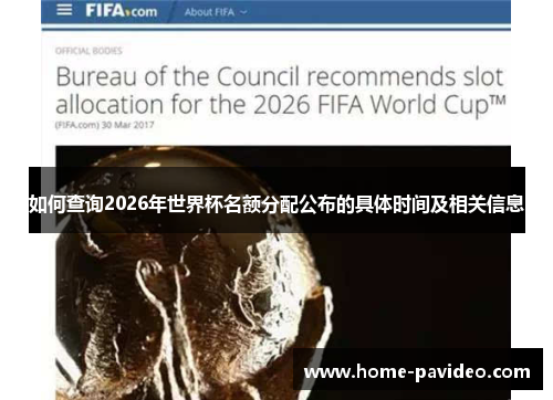如何查询2026年世界杯名额分配公布的具体时间及相关信息 如何查询2026年世界杯名额分配公布的具体时间及相关信息