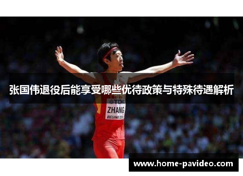 张国伟退役后能享受哪些优待政策与特殊待遇解析 张国伟退役后能享受哪些优待政策与特殊待遇解析