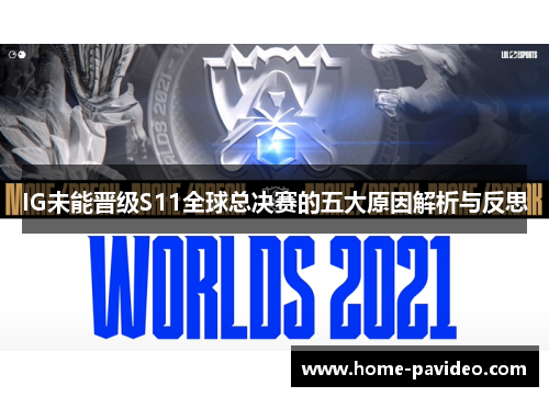 IG未能晋级S11全球总决赛的五大原因解析与反思