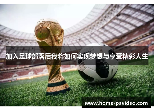 加入足球部落后我将如何实现梦想与享受精彩人生 加入足球部落后我将如何实现梦想与享受精彩人生