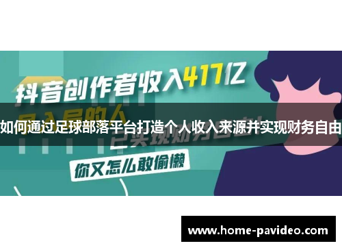 如何通过足球部落平台打造个人收入来源并实现财务自由