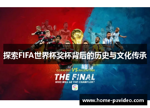 探索FIFA世界杯奖杯背后的历史与文化传承