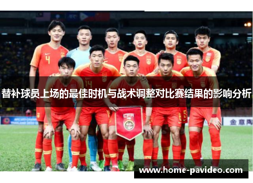 替补球员上场的最佳时机与战术调整对比赛结果的影响分析