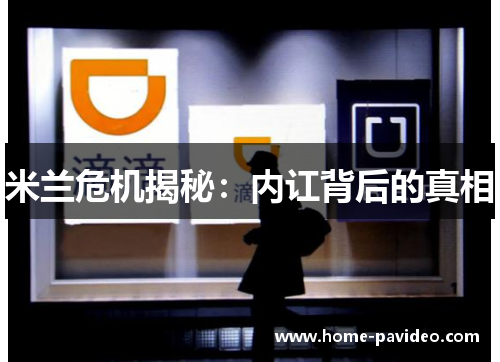 米兰危机揭秘:内讧背后的真相 米兰危机揭秘:内讧背后的真相