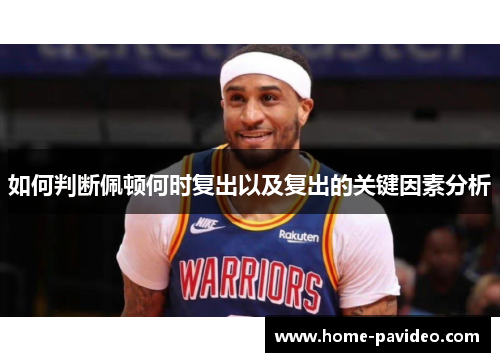 如何判断佩顿何时复出以及复出的关键因素分析