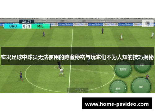 实况足球中球员无法使用的隐藏秘密与玩家们不为人知的技巧揭秘