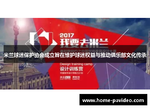 米兰球迷保护协会成立旨在维护球迷权益与推动俱乐部文化传承