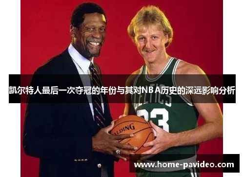 凯尔特人最后一次夺冠的年份与其对NBA历史的深远影响分析