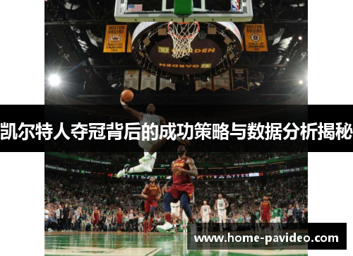 凯尔特人夺冠背后的成功策略与数据分析揭秘