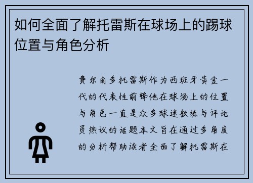 如何全面了解托雷斯在球场上的踢球位置与角色分析