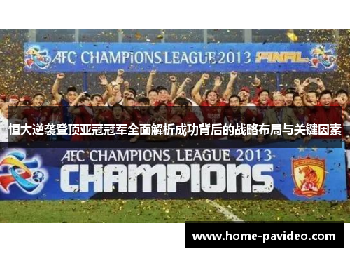 恒大逆袭登顶亚冠冠军全面解析成功背后的战略布局与关键因素