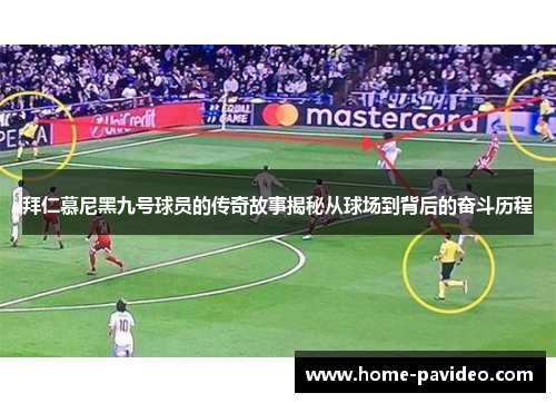 拜仁慕尼黑九号球员的传奇故事揭秘从球场到背后的奋斗历程 拜仁慕尼黑九号球员的传奇故事揭秘从球场到背后的奋斗历程