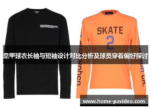 意甲球衣长袖与短袖设计对比分析及球员穿着偏好探讨 意甲球衣长袖与短袖设计对比分析及球员穿着偏好探讨