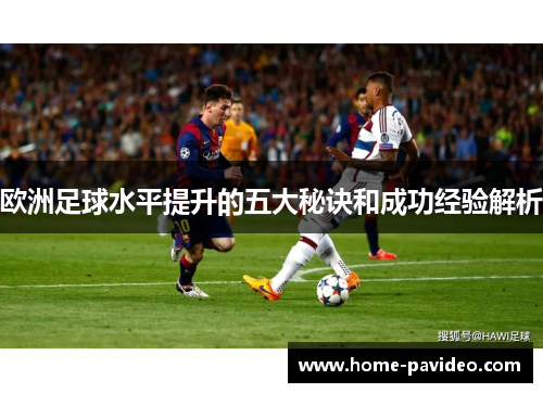 欧洲足球水平提升的五大秘诀和成功经验解析 欧洲足球水平提升的五大秘诀和成功经验解析