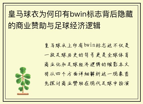 皇马球衣为何印有bwin标志背后隐藏的商业赞助与足球经济逻辑 皇马球衣为何印有bwin标志背后隐藏的商业赞助与足球经济逻辑