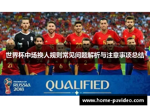 世界杯中场换人规则常见问题解析与注意事项总结