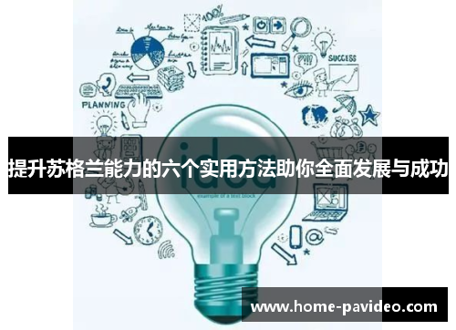 提升苏格兰能力的六个实用方法助你全面发展与成功