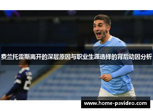 费兰托雷斯离开的深层原因与职业生涯选择的背后动因分析 费兰托雷斯离开的深层原因与职业生涯选择的背后动因分析