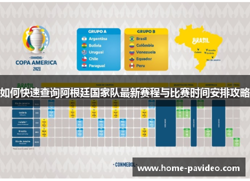 如何快速查询阿根廷国家队最新赛程与比赛时间安排攻略 如何快速查询阿根廷国家队最新赛程与比赛时间安排攻略