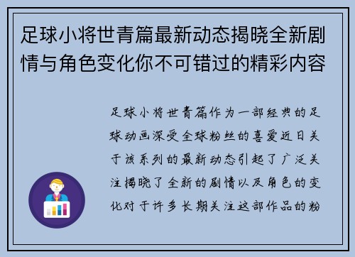 足球小将世青篇最新动态揭晓全新剧情与角色变化你不可错过的精彩内容 足球小将世青篇最新动态揭晓全新剧情与角色变化你不可错过的精彩内容
