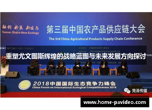 重塑尤文图斯辉煌的战略蓝图与未来发展方向探讨 重塑尤文图斯辉煌的战略蓝图与未来发展方向探讨