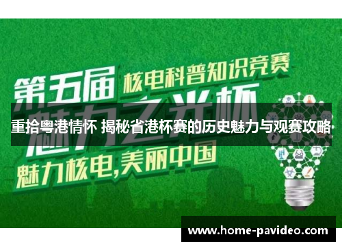 重拾粤港情怀 揭秘省港杯赛的历史魅力与观赛攻略 重拾粤港情怀 揭秘省港杯赛的历史魅力与观赛攻略
